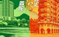 把“战书”写成脱口秀，这是普陀与徐汇的幽默与深情