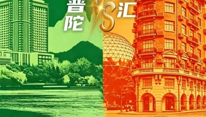 把“战书”写成脱口秀，这是普陀与徐汇的幽默与深情