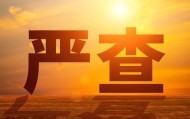 5月1日正式施行！穿透式查处来了，企业圈震动老板们别再心存侥幸