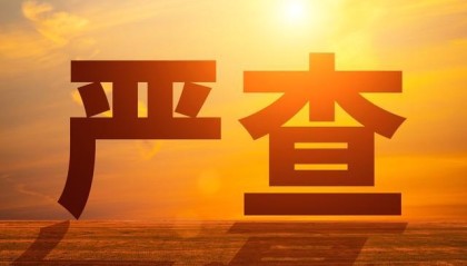 5月1日正式施行！穿透式查处来了，企业圈震动老板们别再心存侥幸