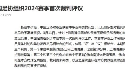 中国足协回应争议判罚：改判海港取消点球判罚正确